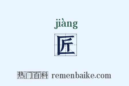 匠是什么意思的图片